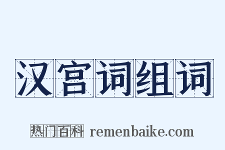 汉宫词组词是什么意思的图片